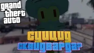 СУИЦИД СКВИДВАРДА В GTA SAN ANDREAS | DYOM 8.1 [