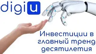 DigiU - Об инвестициях. Искусственный Интеллект