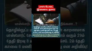பாஸ் போர்ட் இணைய தளம் #shortsvideo #shorts #shortsyoutube #shortsviral #shortsfeed