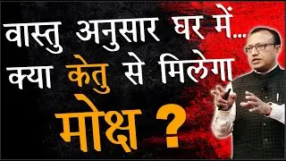 क्या केतु घर में भी है मोक्ष का कारक ? Ketu in #vastu #vastutips  #ashwinikumarbansal