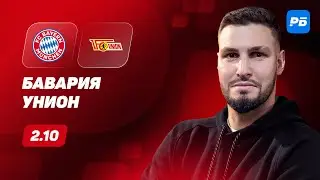 Бавария - Унион. Прогноз Гасилина