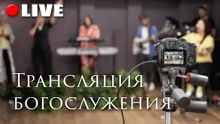 Трансляция богослужения ЦВХ от 29 сентября 2024 г.