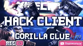 ЧИТ GorillaGlue b20! ЛУЧШИЙ ЧИТ ДЛЯ СКАЙПВП! МАЙНКРАФТ 1.8 ОБХОД ACC/ 
