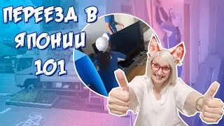 Переезд в Японии! Как переезжать в Японии и что делать!
