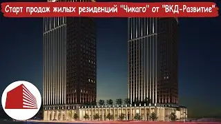 Cтарт продаж квартир в новых жилых резиденциях “Чикаго” от застройщика “ВКД-Развитие”