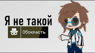 Он не такой! || MeMe || Последняя Реальность || Лололошка ||  [ Gacha Club ]