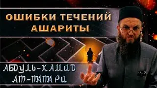 Lost Currents. The Errors of the Ash'arites. Lecture 2 
