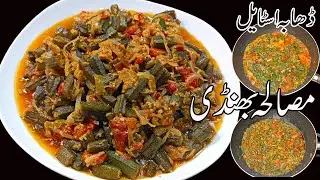 Masala Bhindi | Restaurant Style Masala Bhindi | Dhaba Style Bhindi