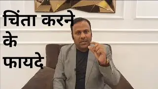 चिंता के फायदे || Emotional intelligence by Daniel Goleman