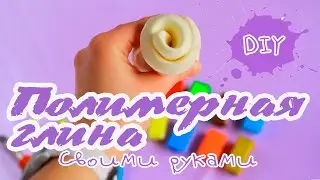 🍚Полимерная глина своими руками/Polymer clay/DIY👐