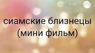 Сиамские близнецы (сорри что коротко) мини-фильм/gacha life