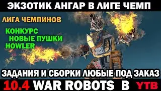 War Robots Экзотический ангар для лиги чемпионов  Роботы и пушки под заказ  #варроботс #warrobots