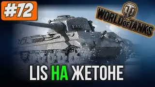[72] WoT Blitz: Лис на жетоне