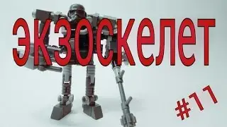 LEGO экзоскелет