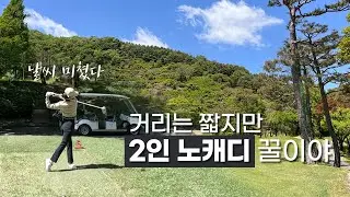 2인 노캐디 가능한 골프장 라운딩 Vlog🏌️‍♀️ㅣ천룡 퍼블릭골프장ㅣ아담하니 내스타일😍ㅣ가성비 괜찮은 골프장인듯?