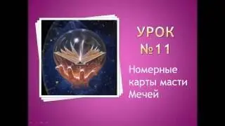 Урок №11.  Номерные карты масти Мечи