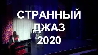 СТРАНный ДЖАЗ 2020 в ИНТЕРКЛУБЕ РУДН
