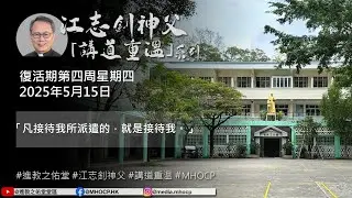 2025.05.15 復活期第四周星期四 江志釗神父 講道重温系列 「凡接待我所派遣的，就是接待我。」