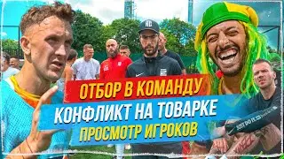 ОТБОР В НА СПОРТЕ! ЗНАКОМСТВО С ИГРОКАМИ И КОНФЛИКТ НА ПОЛЕ