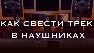 КАК СВЕСТИ ТРЕК В НАУШНИКАХ / Abbey Road Studios / WAVES / ПРОКАЧАЙ СВОЮ СВОДКУ
