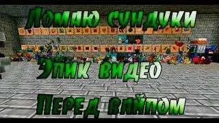 Ломаю сундуки | Beautifulcraft ЭПИК