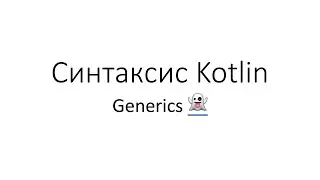 Kotlin. Generics