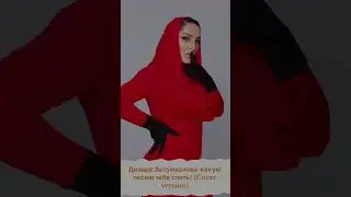 Динара Залумханова-какую песню тебе спеть? (Cover version)