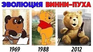 Лютые приколы, мемы. ЭВОЛЮЦИЯ ВИННИ-ПУХА . Лучшие мемы
