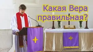 Какая Вера правильная?