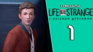 НОВАЯ ШАРАГА - НОВЫЕ ВОЗМОЖНОСТИ ✶ Прохождение Life is Strange ✶ Серия 1 (Эпизод 1)