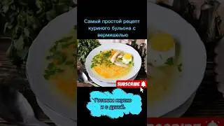 рецепт куриного бульона с вермишелью #рецепт #еда