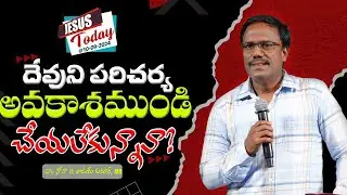 Jesus Today | దేవుని పరిచర్య అవకాశముండి చేయలేకున్నావా? | Dr. Noah