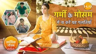 गर्मी के मौसम में भूल कर भी ना करें यह गलतियाँ। Ayurved Tips and Secrets to Remain Healthy in Summer