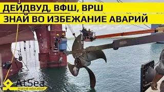 Винт Регулируемого Шага и Дейдвудное устройство - что должен знать Механик-во избежание аварий