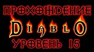 Diablo 1 ➤ УРОВЕНЬ 15 ● Прохождение игры на русском