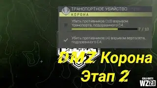 DMZ Корона-Транспортное убийство(Этап 2)