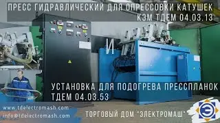 Пресс гидравлический для опрессовки ТДЕМ 04.03.13; Установка для подогрева пресспланок ТДЕМ 04.03.53