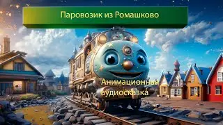 Паровозик из Ромашкова | Анимационная аудиосказка | Детские сказки | Рассказы для детей
