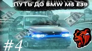 ПУТЬ ДО BMW M5 E39 на BLACK RUSSIA #4. БЛЕК РАША.