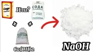 Как получить Гидроксид Натрия??? NaOH 2 способа.