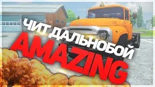 🎁 ДАЛЬНОБОЙЩИКИ AMAZING RP 🎁 | ↪️ 200.000 В ЧАС ↩️ | 😱 ДЫРЯВЫЙ АНТИЧИТ 😱 | АМАЗИНГ РП