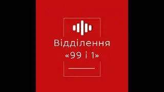 Професіонали №2.Герцик Андрій:«Я робив ТАК, щоб потім НЕ шкодувати»//«Відділення 99 і 1»