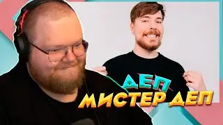 РЕАКЦИЯ T2X2 НА МИСТЕРА ДЕПА - ЭТО НАСТОЯЩИЙ МИСТЕР БИСТ?!