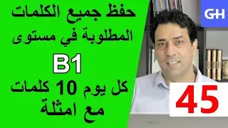 (45) Wortschatz  B1 جميع الكلمات والمفردات المطلوبة في مستوى