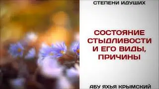 77. Состояние стыдливости и его виды, причины || Абу Яхья Крымский