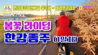 [Han River Bike Trail] Riding Through Spring Blooms 🌸 Chungju Dam to Ara Lock (Day 1) 🚴‍♂️