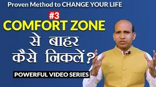 how to get out of comfort zone | apne comfort zone se bahar kaise nikale