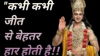 कभी कभी जीतने से अच्छा हारना होता है।। Motivational speech # Krishna Vani..