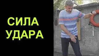 Сила удара или степень сотрясения?