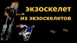 КАК СДЕЛАТЬ ЭКЗОСКЕЛЕТ ИЗ ЭКЗОСКЕЛЕТОВ